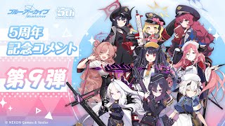 【ブルアカ】5周年記念コメント 第9弾
