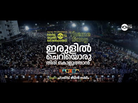 ഇരുളിൽ ചെറിയൊരുതിരി കൊളുത്താൻ.. | Theme Song | Kerala Youth Conference
