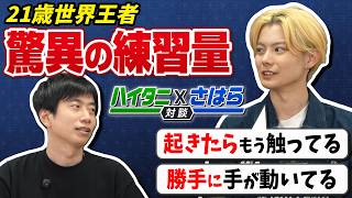 CC12優勝記念！さはら×ハイタニ　スペシャル対談