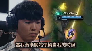 [閒聊] 我還是不懂Chovy為什麼打不出來