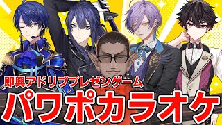 【 にじさんじ】パワポカラオケ【グウェル・オス・ガール/長尾景/春崎エアル/榊ネス/酒寄颯馬】