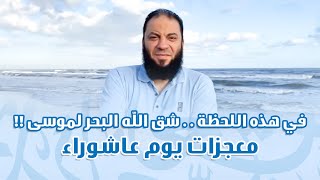 صورة في هذه اللحظة شق الله البحر لموسى !! | " معجزات يوم عاشوراء " | د . حازم شومان
