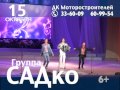 Группа САДко в Барнауле 2014 (рекламный ролик) 