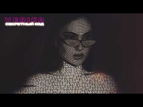 Премьера! Veriko - Секретный код