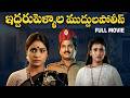 Iddaru Pellala Muddula Police Telugu Full Movie Rajendra Prasad Divyavani Poojitha Anusha