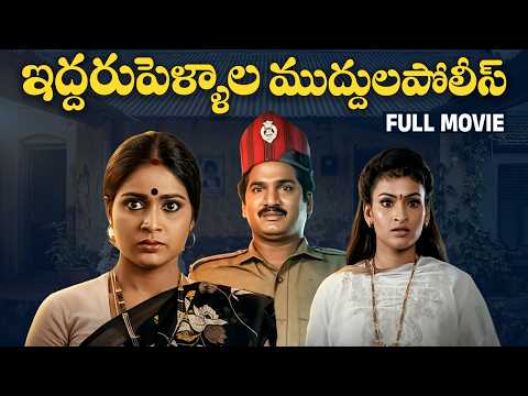 Iddaru Pellala Muddula Police Telugu Full Movie | Rajendra Prasad | Divyavani | Poojitha | Anusha