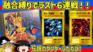 【レトロゲーム】遊戯王 封印されし記憶 ラスト６連戦を融合縛りでクリア【ゆっくり実況】