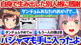 自身で生み出した別人格"ダンチョム"のおかげで、『去年スバルのパジャマが手に入った』とダンチョムに感謝する団長w【ホロライブ切り抜き/白銀ノエル/大空スバル】