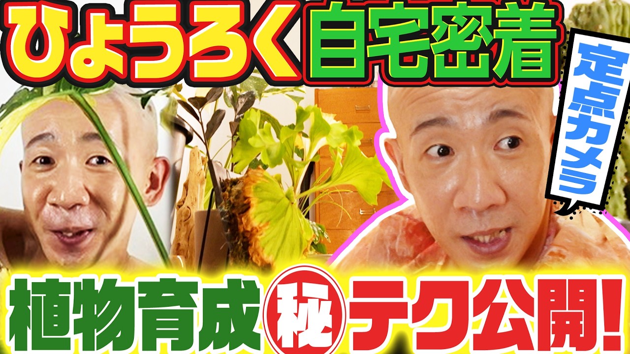 変態植物倶楽部 列島縦断！ひょうろくの未確認変態は何処に | テレビ大阪