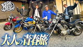 【圧巻の景色】バイク4台で絶景の茨城を走って老舗カフェで大優勝！！