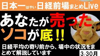 【第1723回3/31前場速報】日本一はやい日経Live‼情報てんこ盛りで相場把握ができます #日経平均 #株式投資 #live