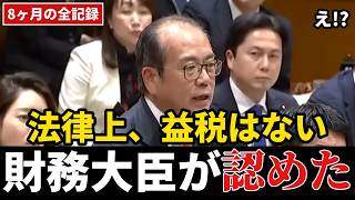 【消費税の正体】「法律上、益税はない!?」財務大臣が国会で認めた…安藤裕・8ヶ月追及の全記録【参政党】