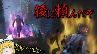 【ゆっくり実況】仲間を見捨てて逃げたりなんて・・・【Dead by Daylight】#3