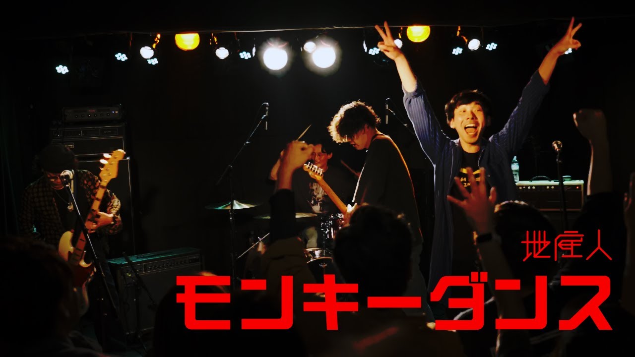 地底人「モンキーダンス」Live Video