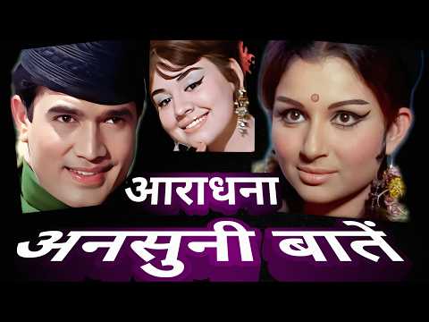 Aradhana 1969 behind the scenes interesting information | facts .