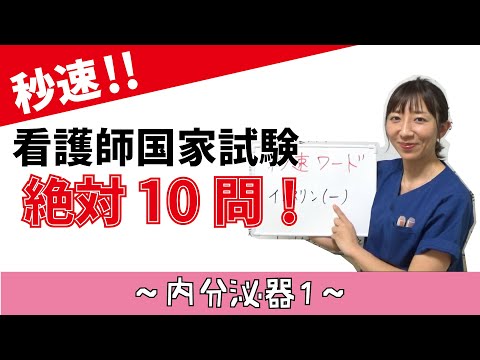 看護学科 【秒速ナース】内分泌器1 ホルモンについて【国試対策-授業動画】