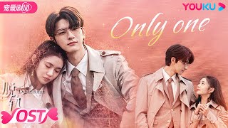 Download lagu 【OST】🎶献上由杨丞琳带来的冬日甜蜜单曲《Only One》，你的光比星辰更明亮，驶向我的牵挂！💗 | 脱轨 Derailment | 刘浩存/林一 | 优酷 YOUKU mp3