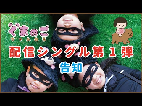 くまのこ デビュー曲『森が泣いた日』配信決定（再生）