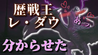 歴戦王レダウ、分からせてみた。【モンハンワイルズ】(ゆっくり)