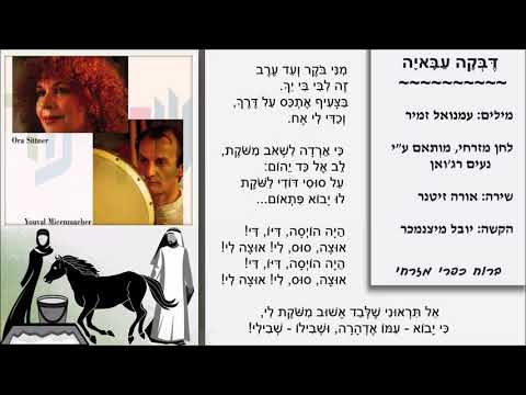 שיר עד - דבקה עבאיה - מילים: עמנואל זמיר | לחן מזרחי, נעים רג'ואן | שירה: אורה זיטנר, 1995