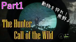 [FPS]超リアル狩猟ゲーム！The Hunter call of the wild Part1