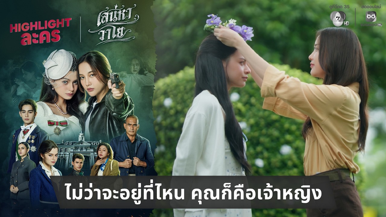 ไม่ว่าจะอยู่ที่ไหน ในสายตาของฉัน คุณก็คือเจ้าหญิ