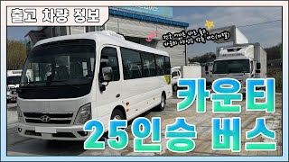 현대 카운티 버스 25인승 디젤 신차 출고｜HYUNDAI COUNTY BUS 유튜브 썸네일