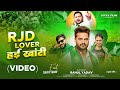 Video RJD हई खाती Divya Yadav Rahul Yadav RJD Lover Hae Khati RJD Song Bhojpuri
