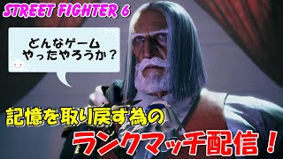 スト６ アップデート前に・・・JP　ランクマッチ配信　STREET FIGHTER 6