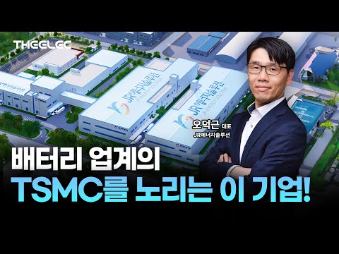 배터리 업계의 TSMC를 노리는 이기업!