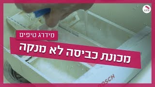 מכונת הכביסה מכתימה בגדים - מה לעשות?