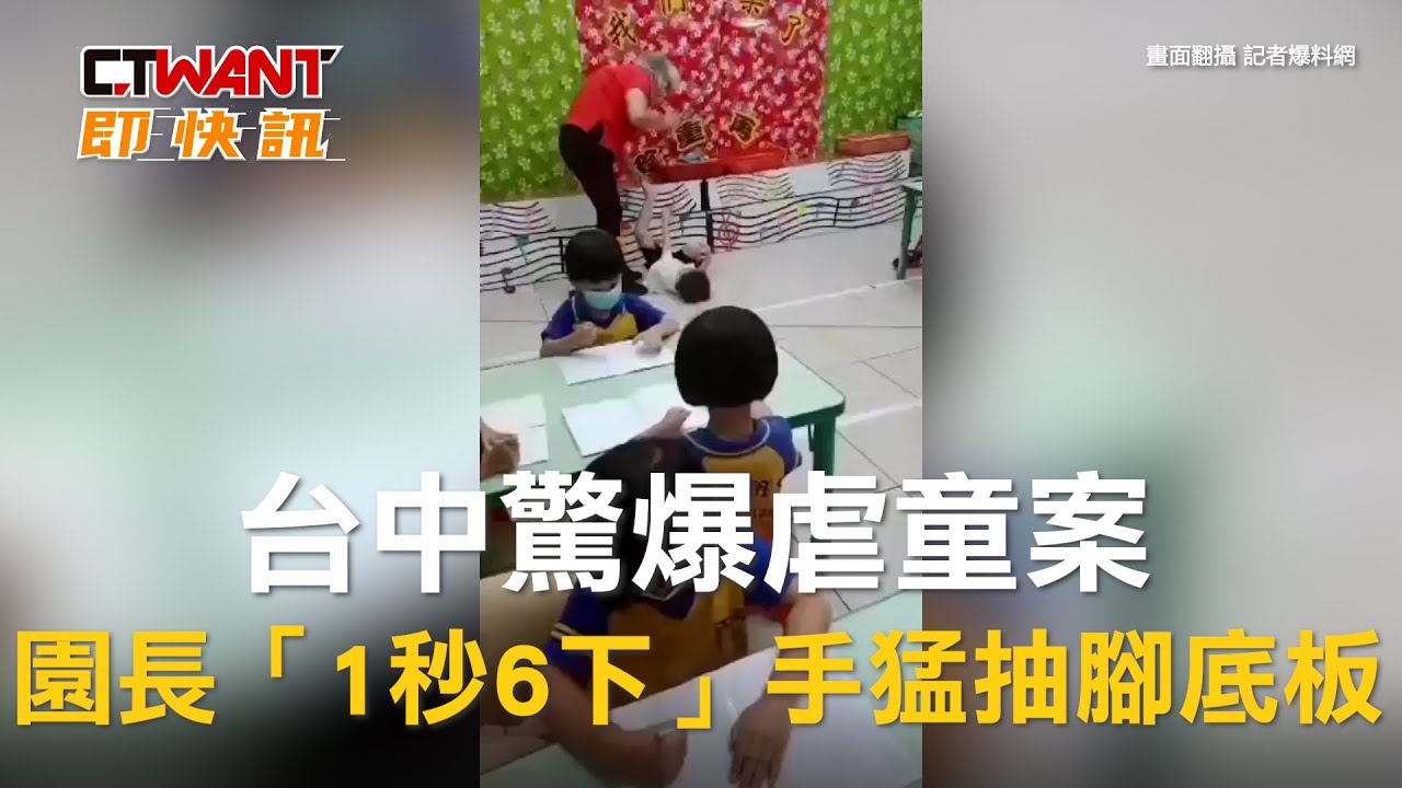 圖說-台中驚爆虐童案　園長「1秒6下」手猛抽腳底板