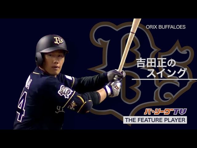 《THE FEATURE PLAYER》 Bs吉田正のスイング