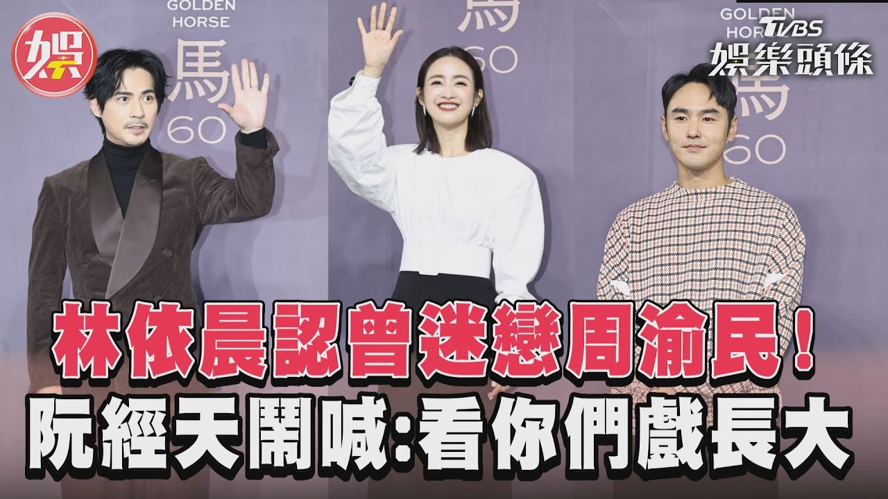 影音／林依晨認曾迷戀周渝民！　阮經天鬧喊：看你們戲長大