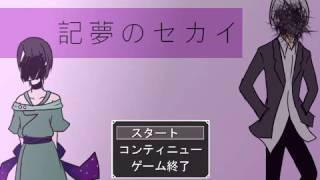 記夢のセカイ
