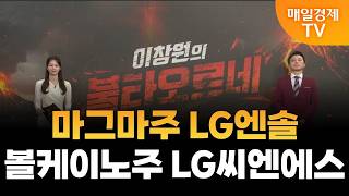 [이창원의 불타오르네] LG엔솔·LG씨엔에스 / 이창원의 불타오르네 / 매일경제TV