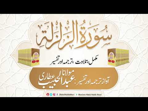 99 Surah Al Zilzal l Complete l Tilawat, Tarjama, Tafseer ll Voice Maulana Abdul Habib Attari