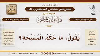 [3436/1120] حكم استخدام المسبحة في الذكر
