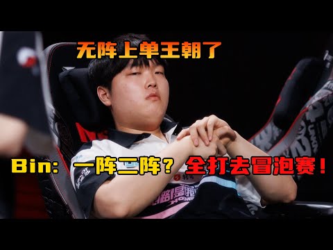 开爆！Bin嘲讽369不忘鞭尸TheShy，已经把一阵上单打去冒泡赛了，二阵上单也一样