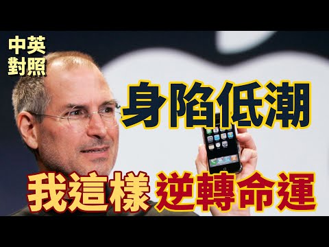 賈伯斯被蘋果開除：身陷低潮，我這樣逆轉命運｜從大學沒唸完到科技巨擘的三個關鍵｜史丹佛演講 × 原聲英聽 × 中英對照 (賈伯斯被Apple開除：身陷低潮，我這樣逆轉命運｜從大學沒唸完到科技巨擘的三個關鍵｜史丹佛演講 × 原聲英聽 × 中英對照)