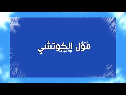 مول الكوتشي  - خولة مجاهد و فيصل Khaoula Moujahid & Fayçal - ( Moul l koutchi )