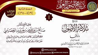 صورة المجلس 1 من شرح (ثلاثة الأصول وأدلتها) | برنامج أصول العلم الثاني | الشيخ صالح العصيمي