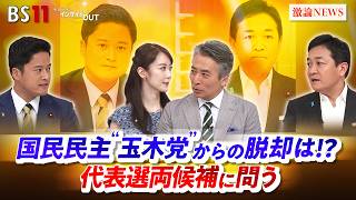 【国民民主】"玉木党"からの脱却は!? 代表選両候補に問う　ゲスト：玉木雄一郎（国民民主党 代表 ）、橋本幹彦（国民民主党 政調副会長 ）MC：近野宏明　上野愛奈　BS11　インサイドOUT