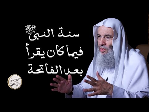 سنة النبى ﷺ فيما يُقرأ بعد الفاتحة فى الصلاة جبريل يسأل والنبي يجيب مع فضيلة الشيخ الدكتور محمد حسان