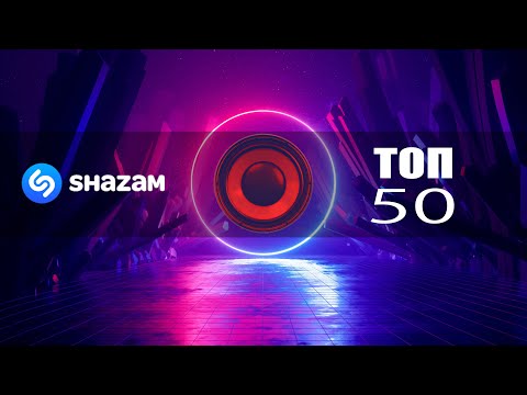 SHAZAM TOP 50 | Новинки и Хиты 👍