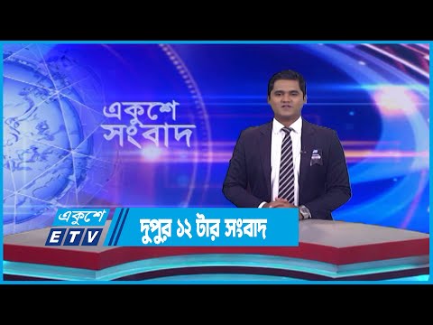 12 PM News || দুপুর ১২টার সংবাদ || 18 August 2023 || ETV News