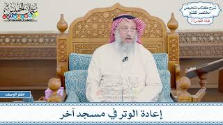 1182 - إعادة الوتر في مسجد آخر - عثمان الخميس
