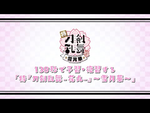 138秒で予習・復習する「特『刀剣乱舞-花丸-』～雪月華～」ダイジェストPV