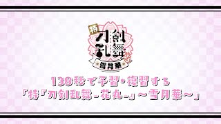 138秒で予習・復習する「特『刀剣乱舞-花丸-』～雪月華～」ダイジェストPV