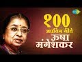 Top 100 Marathi Songs Of Usha Mangeshkar उषा मंगेशकर के 100 गाने HD 
